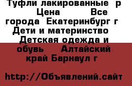 Туфли лакированные, р.25 › Цена ­ 150 - Все города, Екатеринбург г. Дети и материнство » Детская одежда и обувь   . Алтайский край,Барнаул г.